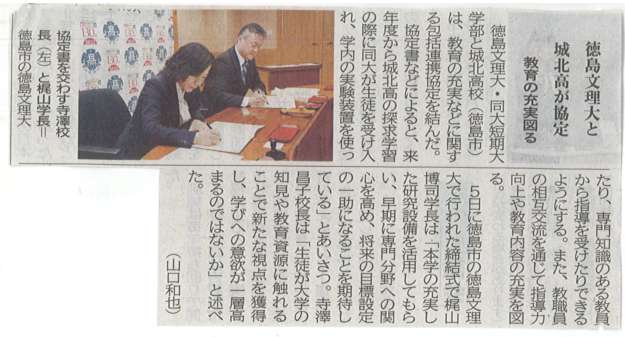 R7.12.17徳島新聞_文理大との包括連携協定