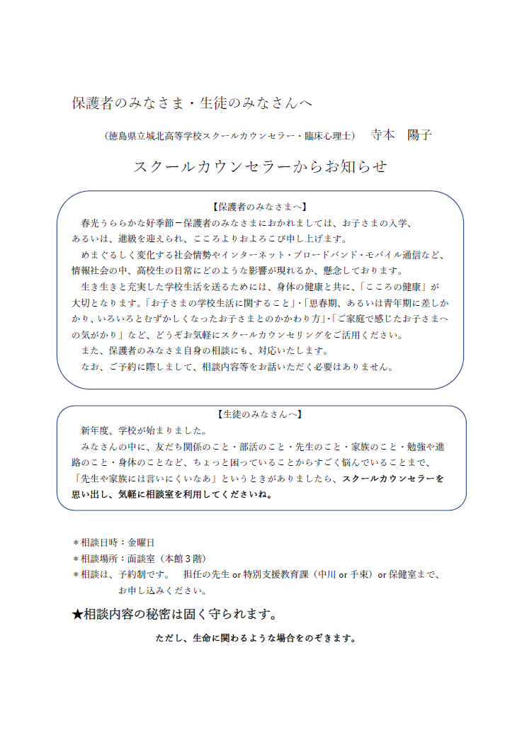 スクールカウンセラーからお知らせ
