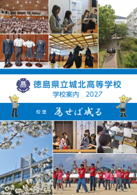 学校案内2027表紙